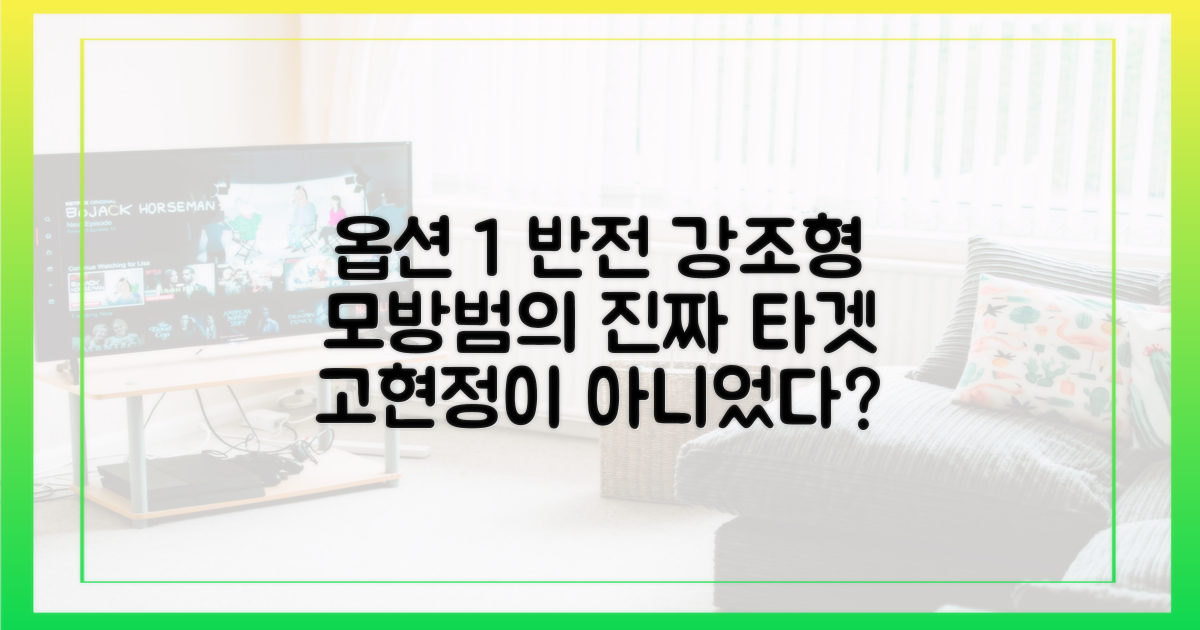 모방범의 진짜 타겟은 고현정일까?