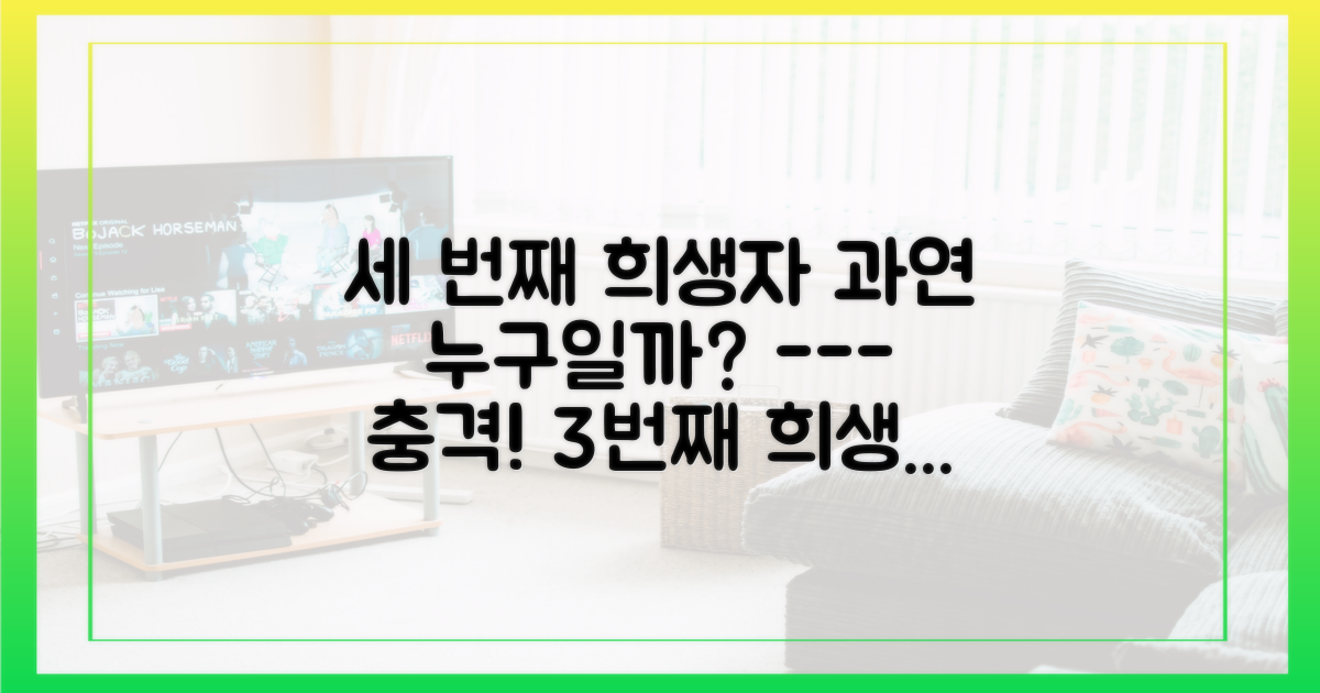 세 번째 희생자는 과연 누가 될까?
