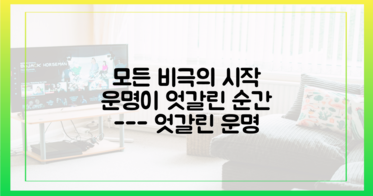 엇갈린 운명, 비극의 시작은 어디일까?