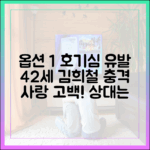 42세 김희철의 사랑고백, 공개연애로 이어질까?