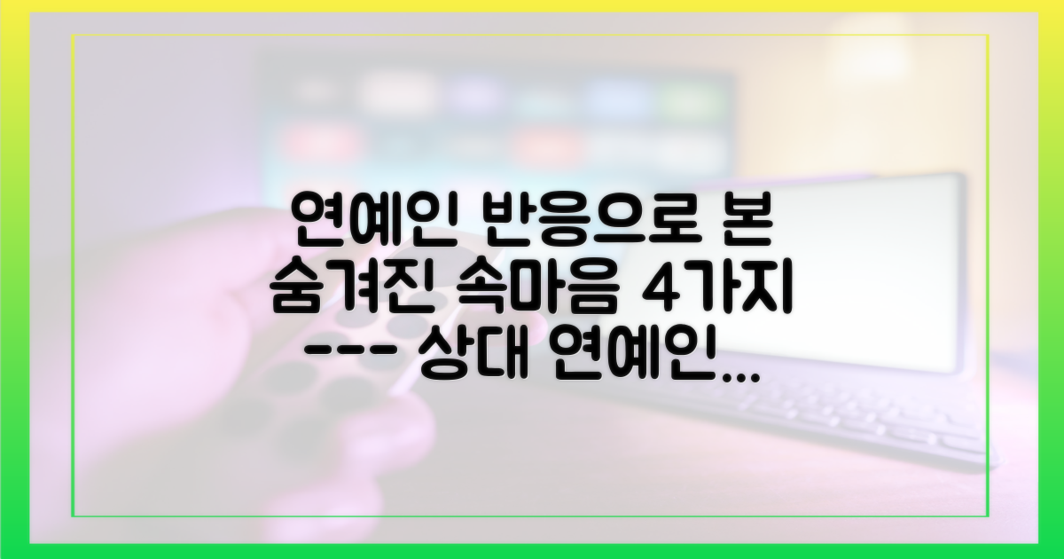 상대 연예인의 4가지 반응 분석