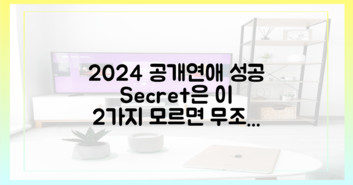 공개연애 성공, 2024년 2대 변수