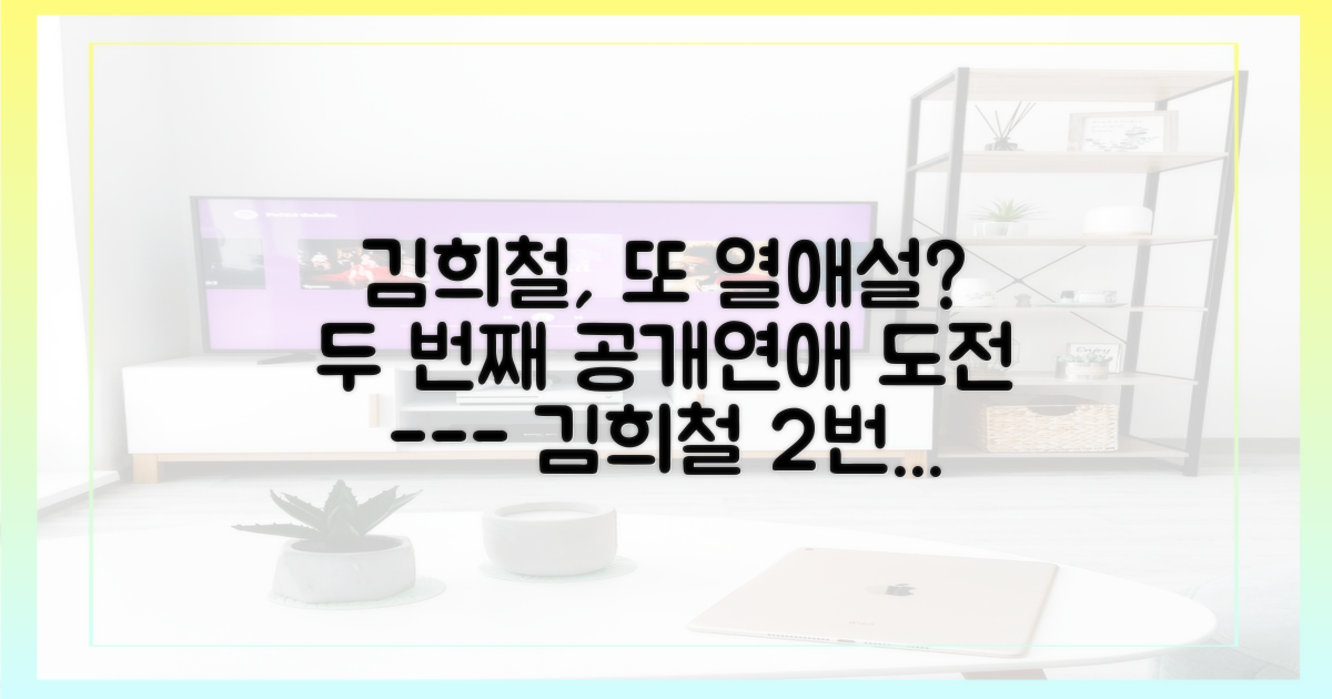 김희철의 2번째 공개연애 도전?