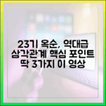 나솔사계 23기 옥순 삼각관계, 핵심 포인트 3가지