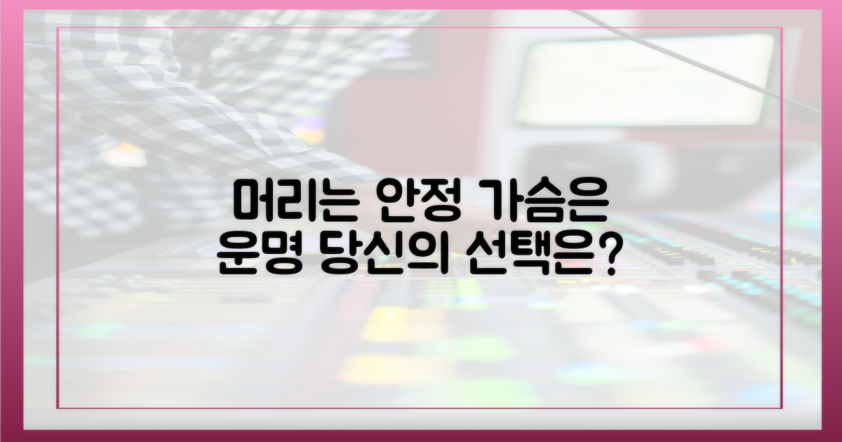 안정적 매력 vs. 운명적 끌림