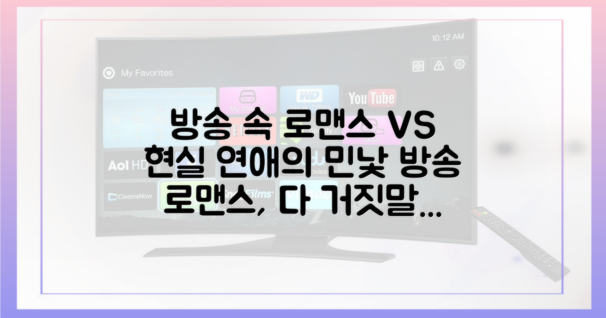 방송 속 로맨스 vs. 현실의 득실
