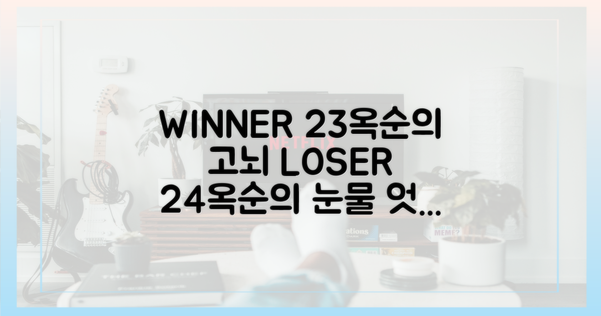 승자(23기 옥순)의 고뇌 vs. 패자(24기 옥순)의 눈물