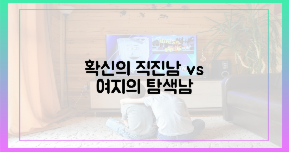 직진남의 확신 vs. 탐색남의 여지