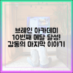 브레인 아카데미 10번째 메달, 감동의 유종의 미