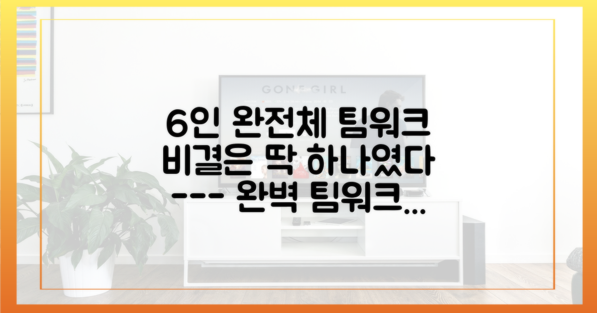 6인 완전체가 보여준 1가지 팀워크 비결