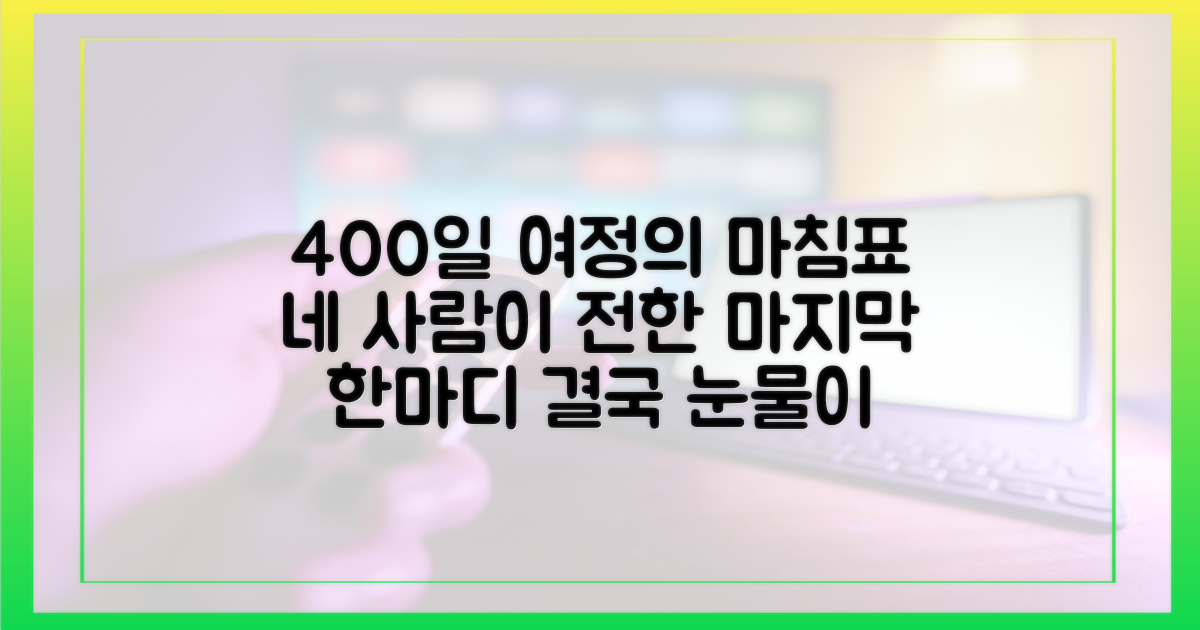 400일 여정, 4인이 전한 마지막 소감