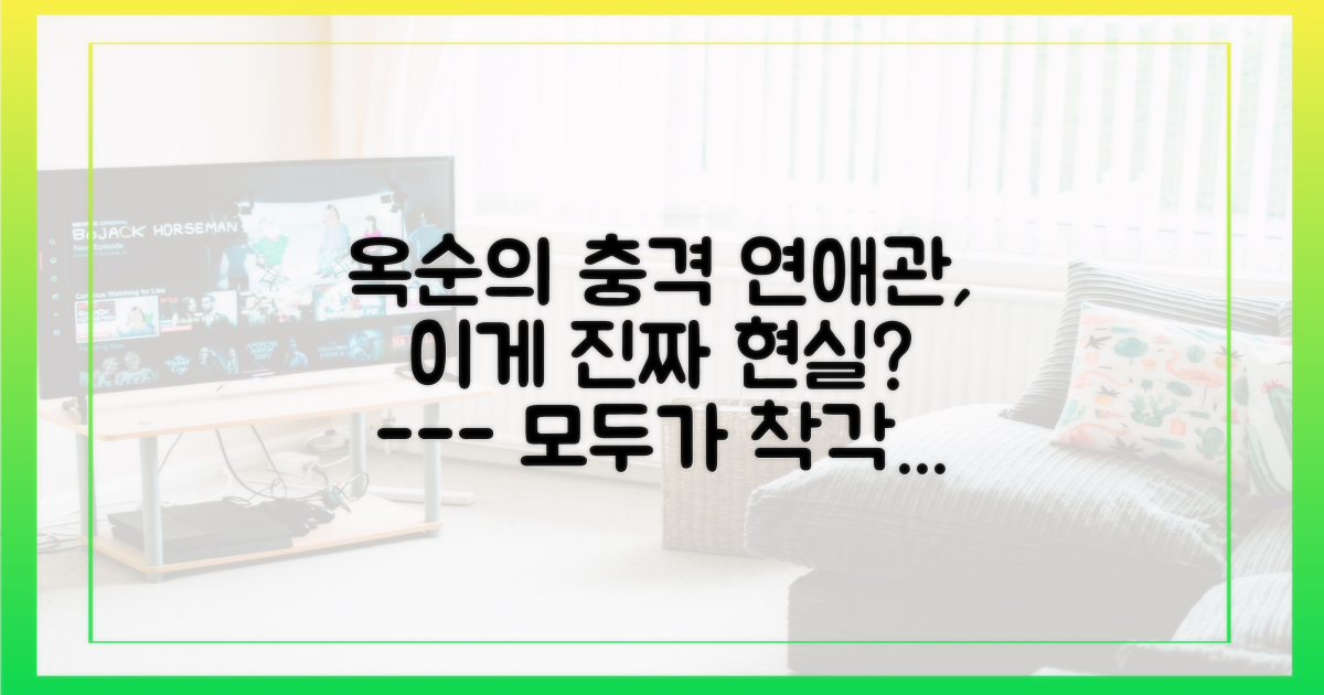 옥순의 현실 연애관, 다시 한번 생각하세요