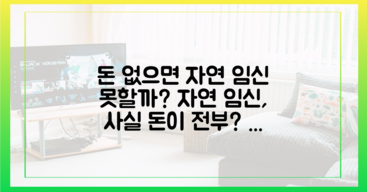 돈과 자연 임신, 그 연결고리를 찾으세요