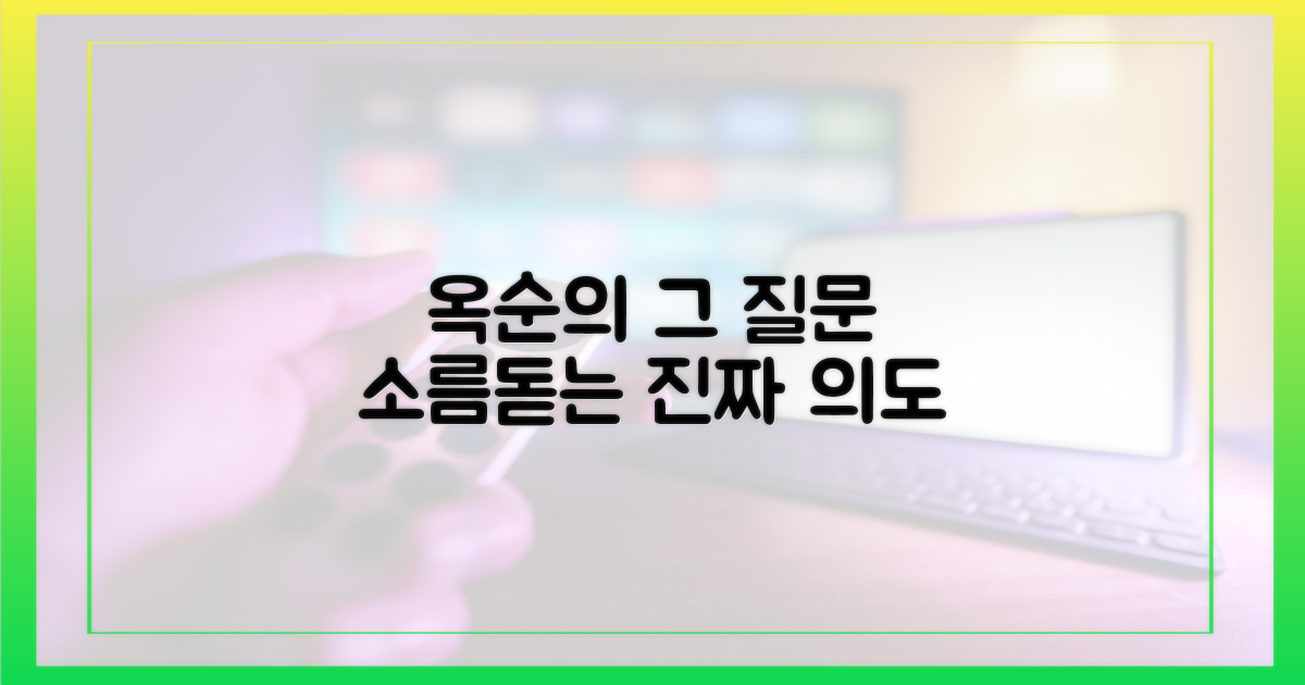 옥순의 질문, 그 의도를 파악해보세요