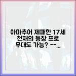 아마 2연패 17세 김민수, 프로 무대도 접수할 수 있을까?