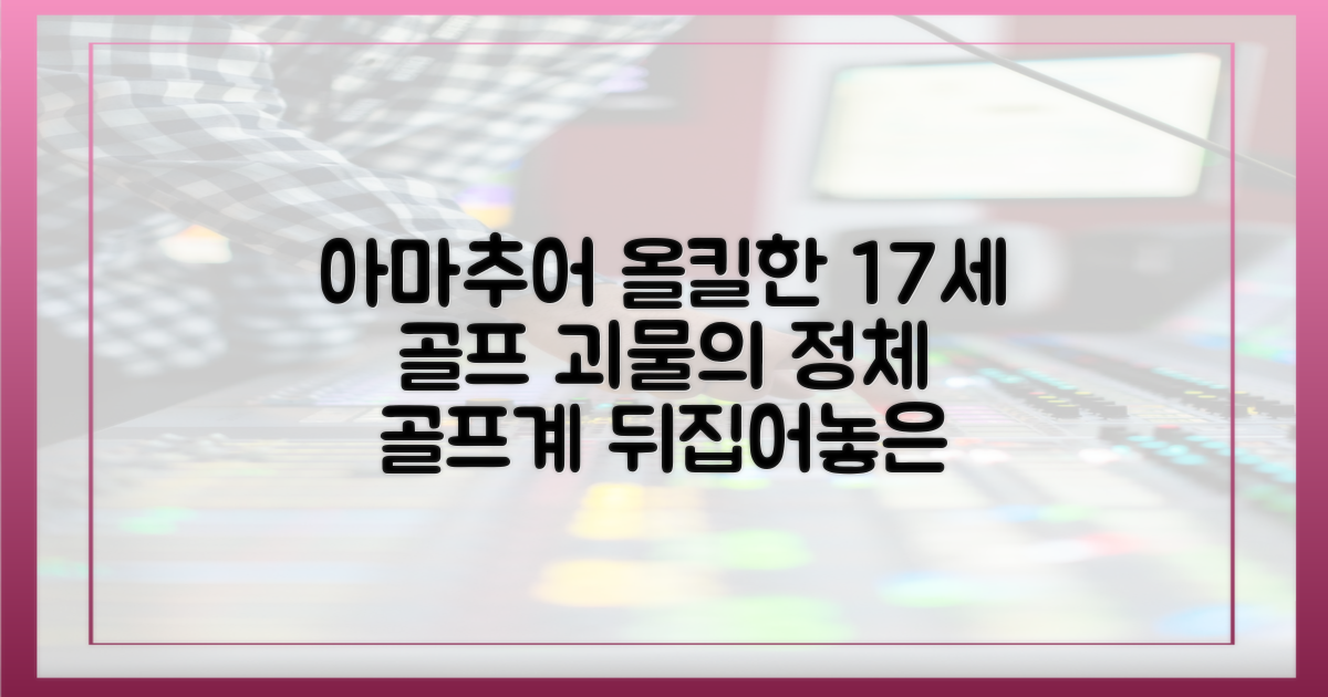 아마추어 평정한 17세 골프 괴물