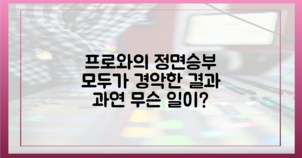 프로 형님들과의 대결, 관전 포인트
