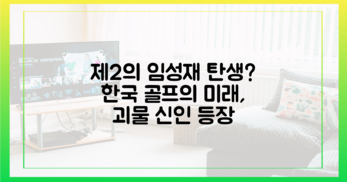 제2의 임성재? 한국 골프의 미래