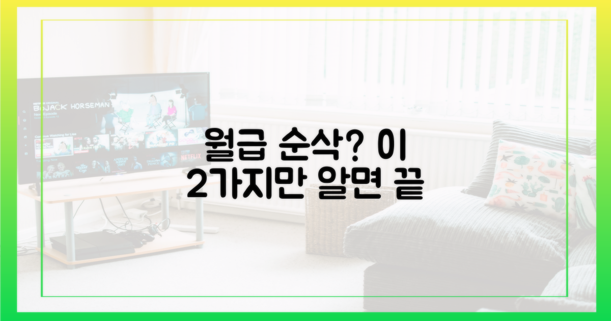 월급 관리 2가지 황금 법칙