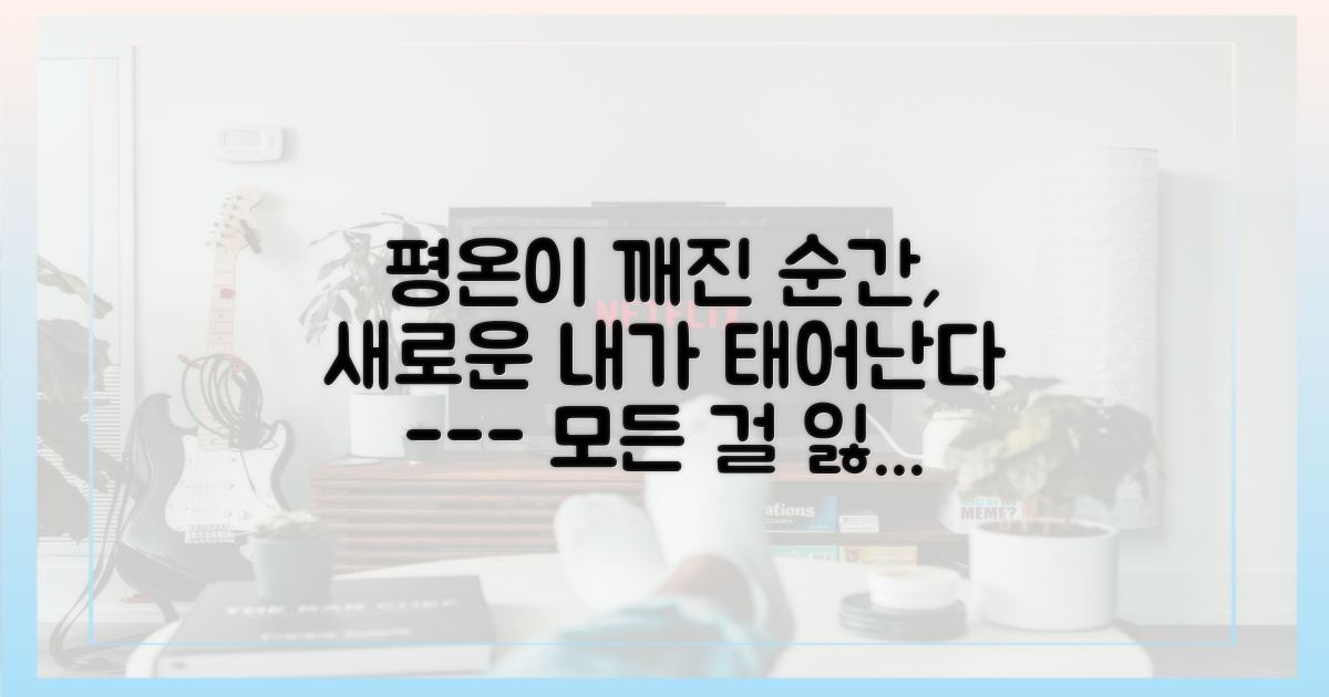 평온의 상실 vs 새로운 자아의 발견