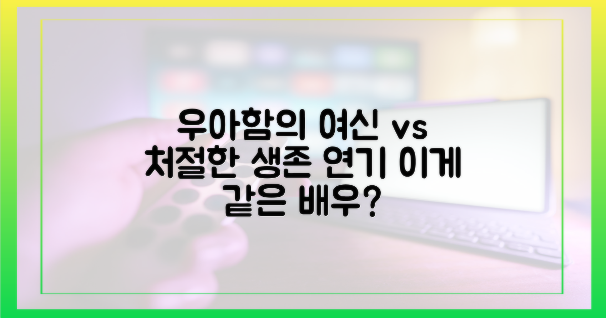 우아함의 대명사 vs 처절한 생존 연기