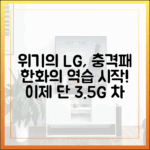 충격! LG 패배, 한화에 3.5G 차 턱밑 추격 허용