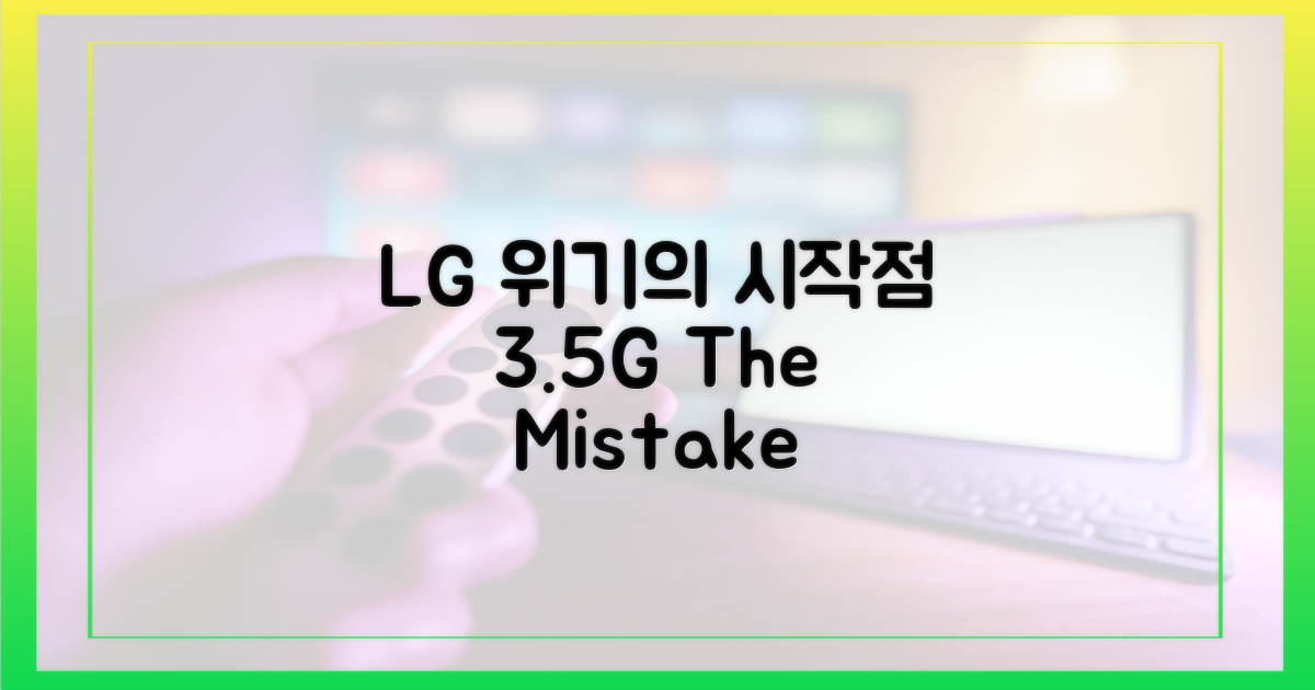 3.5G 차 추격, LG의 위기를 진단하세요.