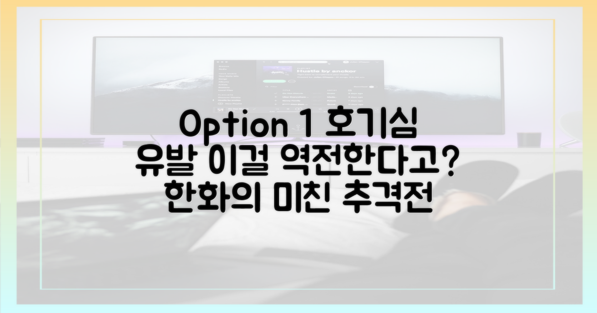 한화의 맹추격, 역전 드라마를 기대하세요.