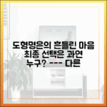 도형·명은의 흔들린 마음, 최종 선택 완벽 가이드