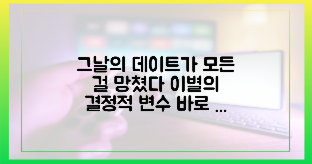 마지막 데이트는 결정적 변수였나?