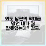 이혼숙려캠프' 최초 이혼, 외도 남편의 충격 발언 3가지