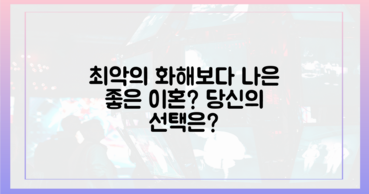 성공한 화해 vs '좋은 이혼'의 의미