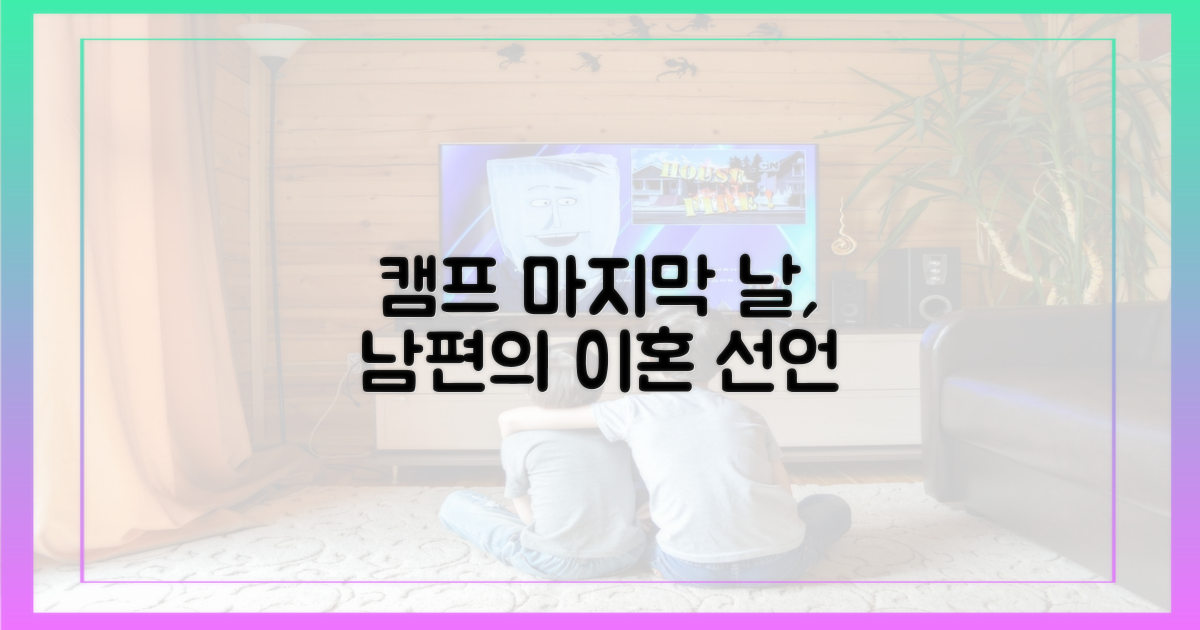 캠프의 목표 vs 최초의 이혼 결정