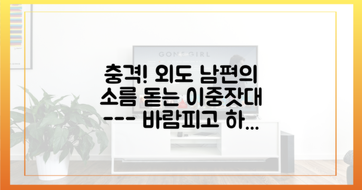 말과 행동, 외도 남편의 이중잣대