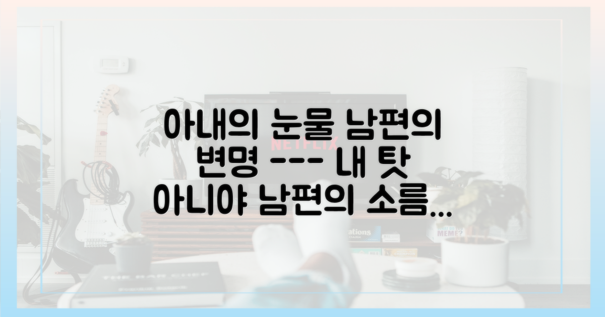 아내의 상처 vs 남편의 자기합리화