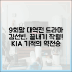 믿을 수 없는 김선빈 끝내기! KIA 9회말 대역전승