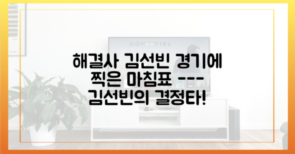 해결사 김선빈, 경기에 마침표를 찍다