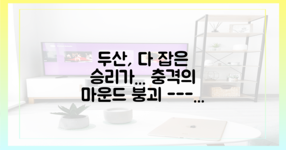 다 잡은 승리 놓친 두산, 무너진 마운드