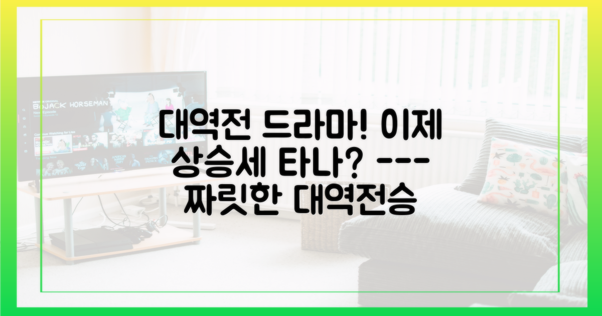 대역전승의 감동, 상승세의 신호탄 되나?