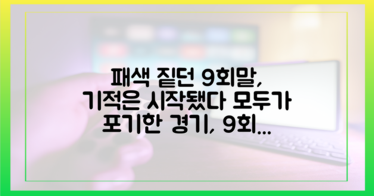 패색 짙던 9회말, 기적의 시작