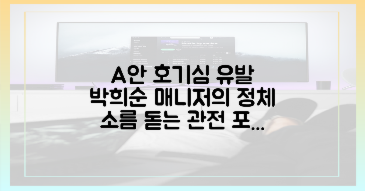 박희순 매니저, 3가지 관전 포인트