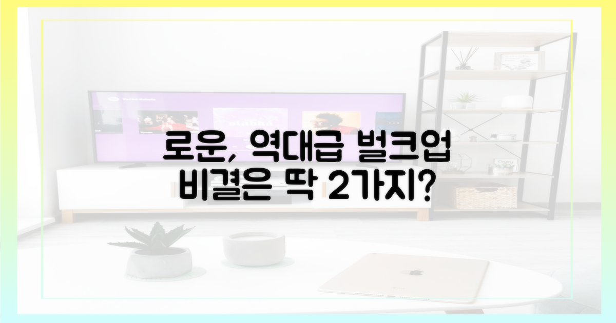 로운의 체중 증량, 2가지 비결