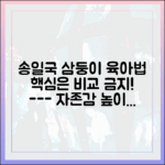 송일국 삼둥이 '비교 방지' 육아법 완벽 가이드