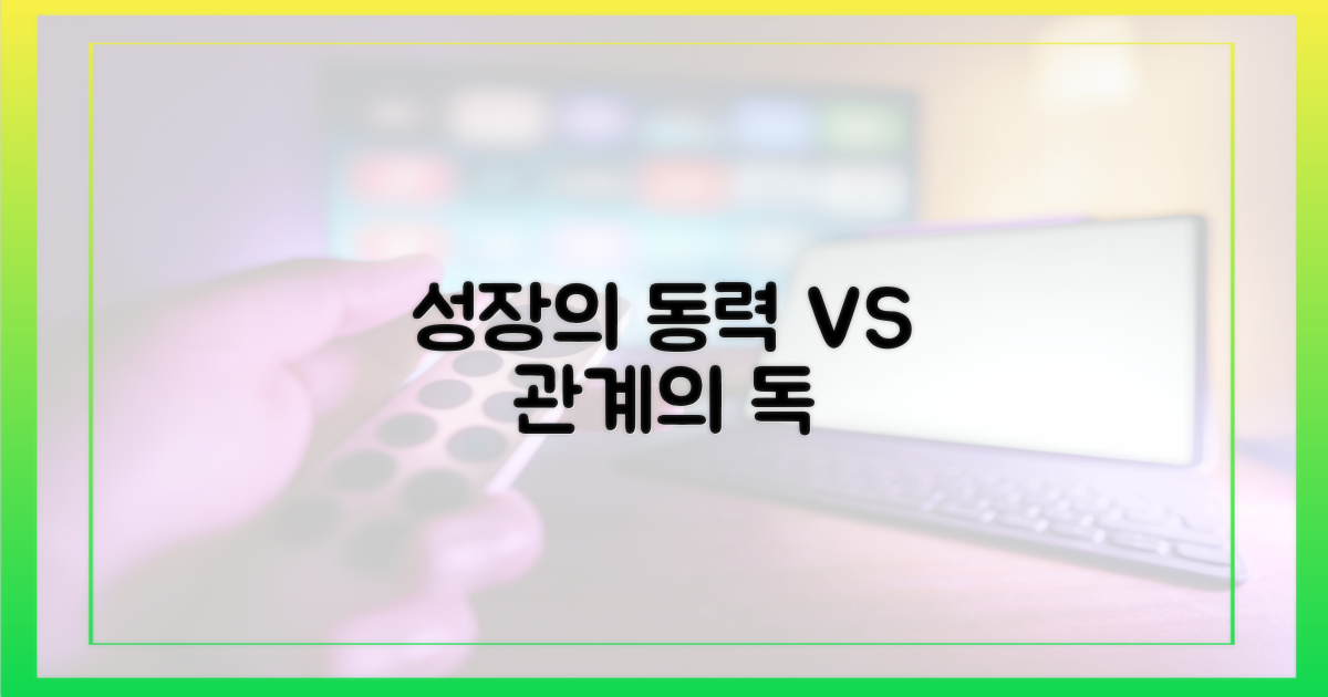 비교: 성장의 동력 vs 관계의 독