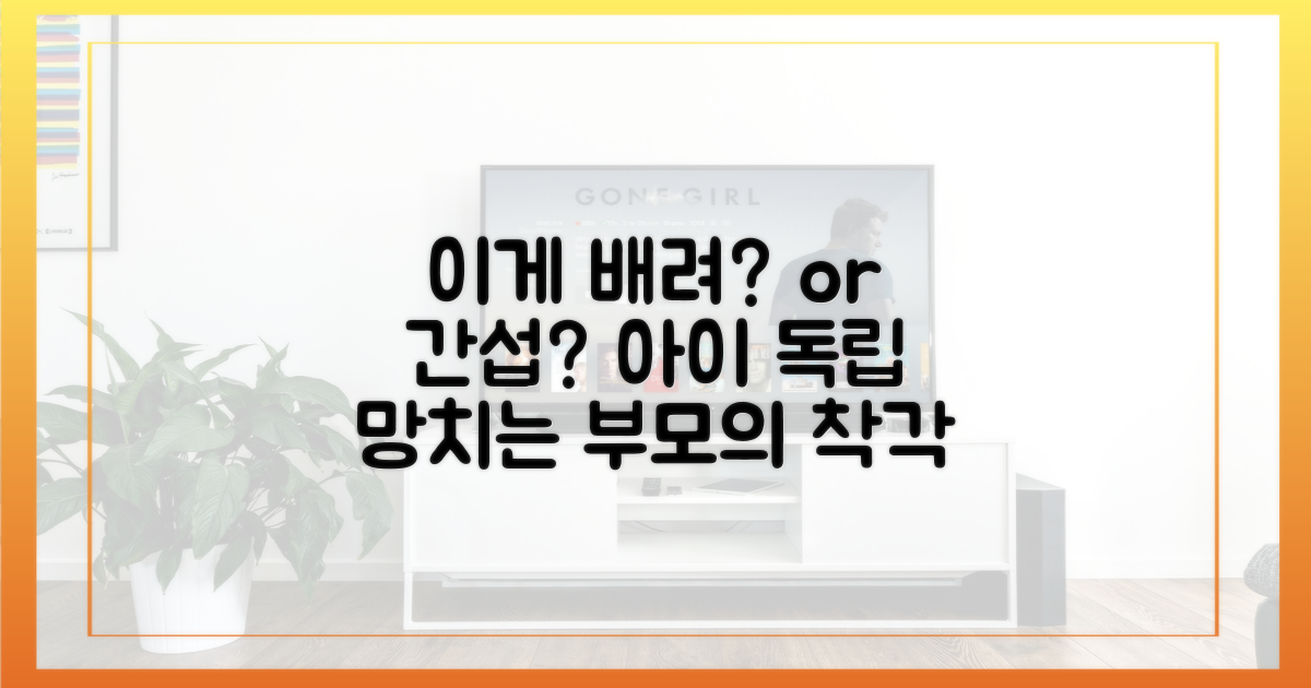 부모의 배려 vs 아이의 독립성