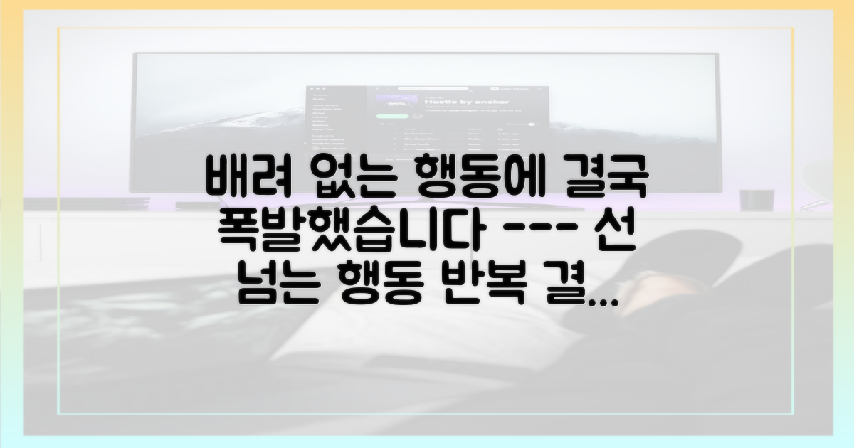반복된 배려 없는 모습, 쌓여온 불만 폭발