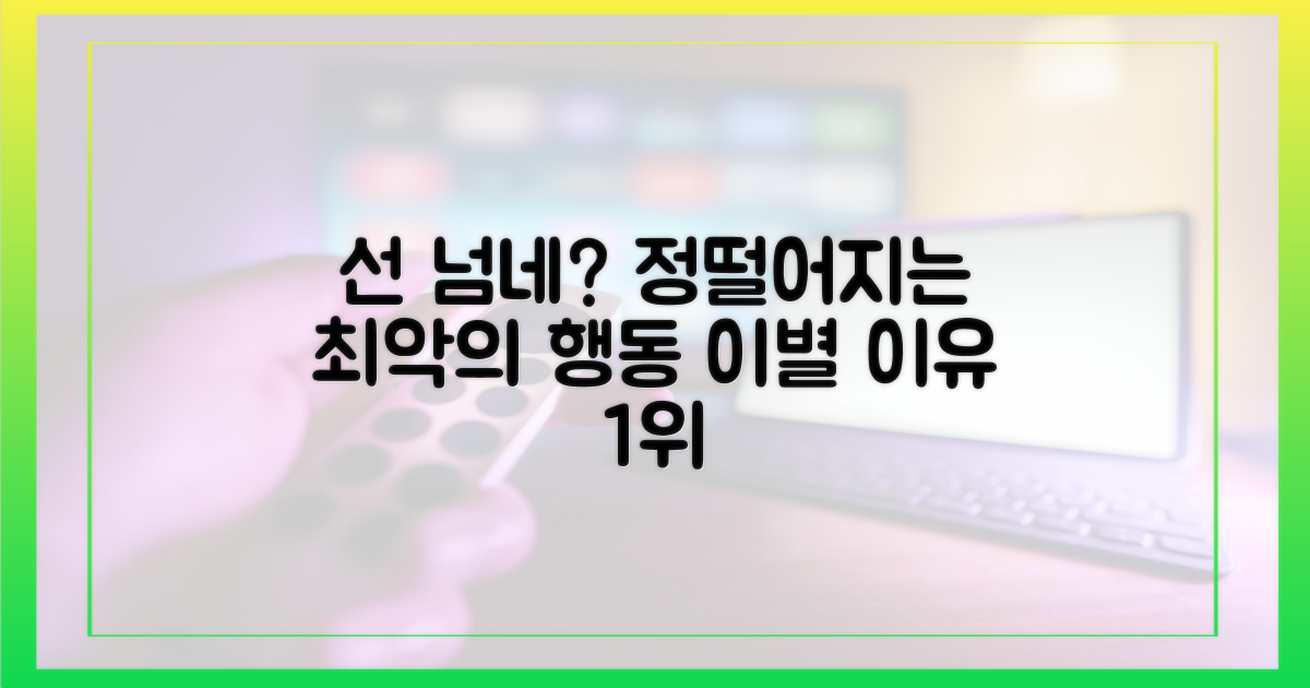 싫다는데 왜이래" 선 넘은 행동이 첫 번째 이유