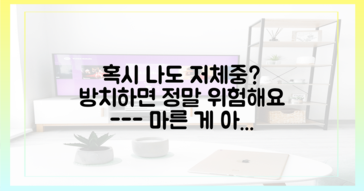 혹시 당신도 '저체중'인지 점검하세요