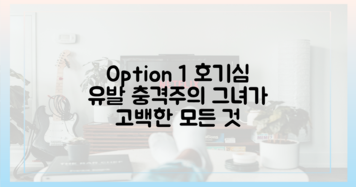 그녀의 충격적인 고백을 먼저 들어보세요