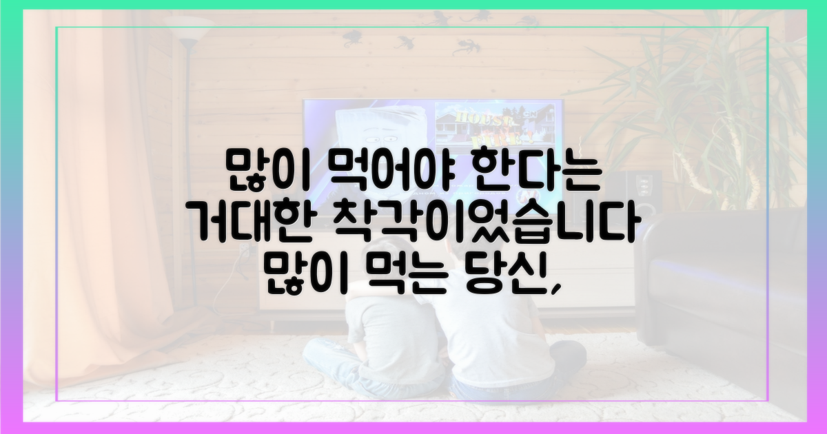 무조건 많이 먹는다는 착각을 버리세요